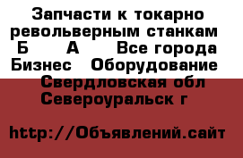 Запчасти к токарно револьверным станкам 1Б240, 1А240 - Все города Бизнес » Оборудование   . Свердловская обл.,Североуральск г.